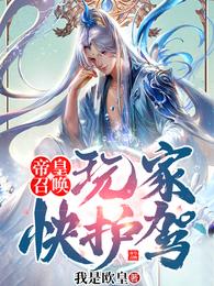 帝皇召唤:玩家快护驾!完整版