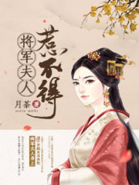 将军夫人惹不得完整版下载