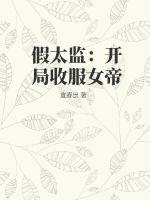 假太监:开局撞破女帝