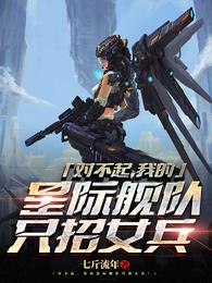 我的星际舰队只招女兵动漫版