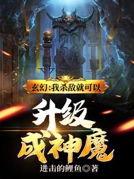 玄幻:我杀敌就可以升级成神魔最新章节