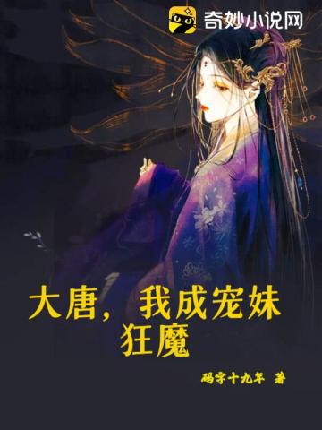 大唐之宠妻狂魔免费阅读