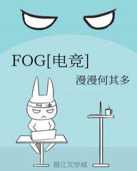 fog电竞小说正版免费阅读全文