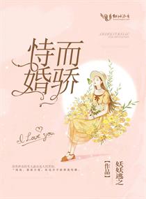 名字叫《恃婚而骄》