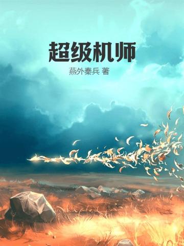 超级机械师百度