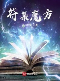 符箓魔方下载