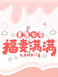 福妻满满 九月初五