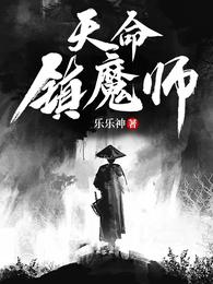 天命镇魔师