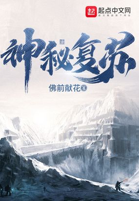 神秘复苏无删减全文免费阅读