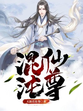 混沌仙尊