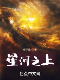 星河之上无错版